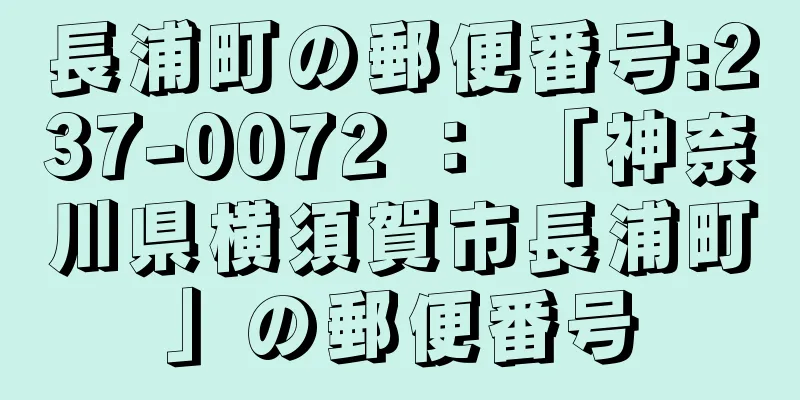 長浦町の郵便番号:237-0072 ： 「神奈川県横須賀市長浦町」の郵便番号