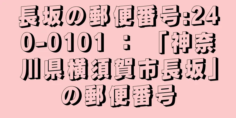 長坂の郵便番号:240-0101 ： 「神奈川県横須賀市長坂」の郵便番号