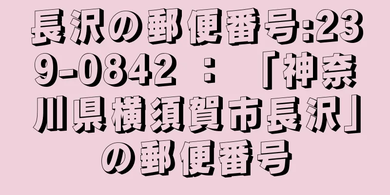 長沢の郵便番号:239-0842 ： 「神奈川県横須賀市長沢」の郵便番号