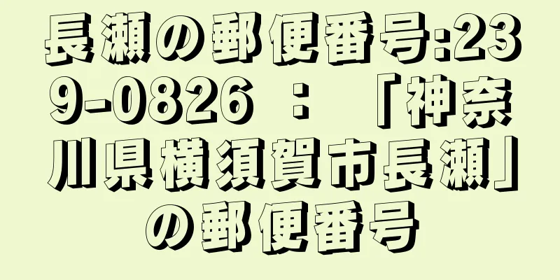 長瀬の郵便番号:239-0826 ： 「神奈川県横須賀市長瀬」の郵便番号