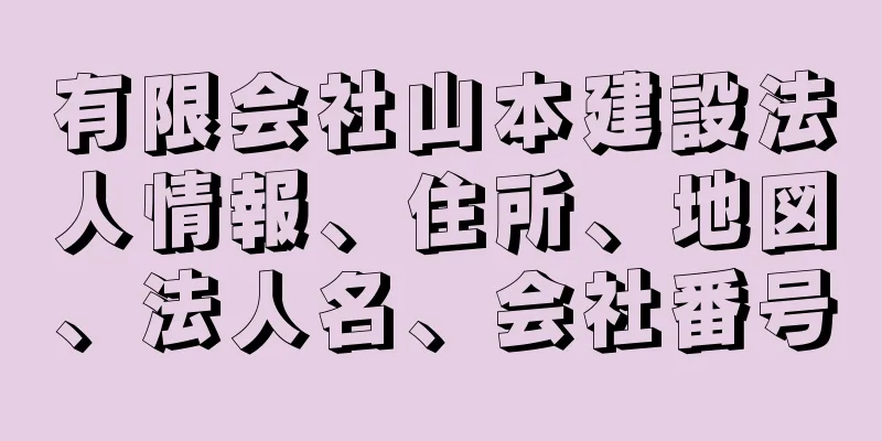 有限会社山本建設法人情報、住所、地図、法人名、会社番号