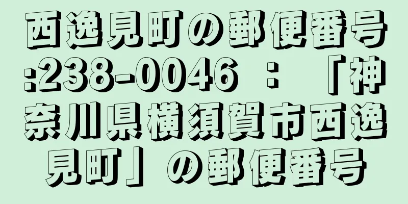 西逸見町の郵便番号:238-0046 ： 「神奈川県横須賀市西逸見町」の郵便番号