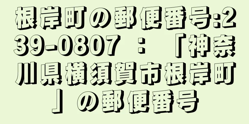 根岸町の郵便番号:239-0807 ： 「神奈川県横須賀市根岸町」の郵便番号