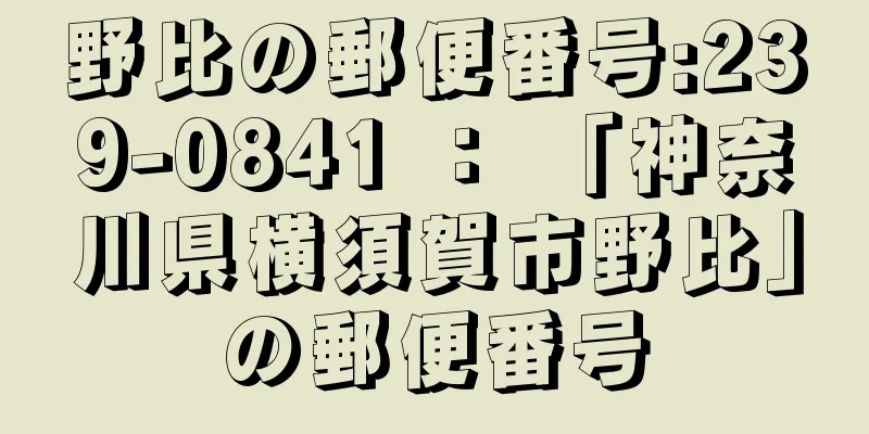 野比の郵便番号:239-0841 ： 「神奈川県横須賀市野比」の郵便番号