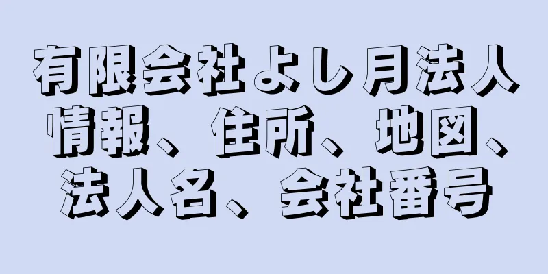 有限会社よし月法人情報、住所、地図、法人名、会社番号