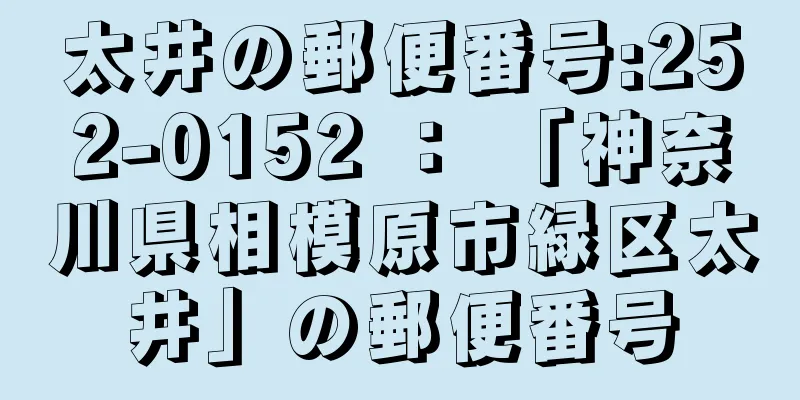 太井の郵便番号:252-0152 ： 「神奈川県相模原市緑区太井」の郵便番号