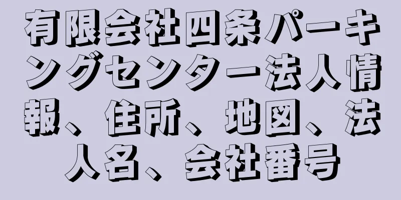 有限会社四条パーキングセンター法人情報、住所、地図、法人名、会社番号