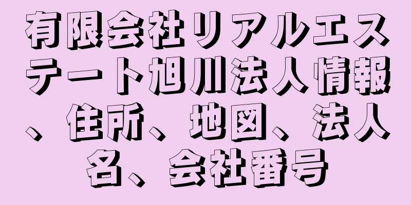 有限会社リアルエステート旭川法人情報、住所、地図、法人名、会社番号