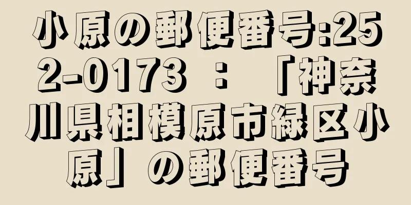 小原の郵便番号:252-0173 ： 「神奈川県相模原市緑区小原」の郵便番号