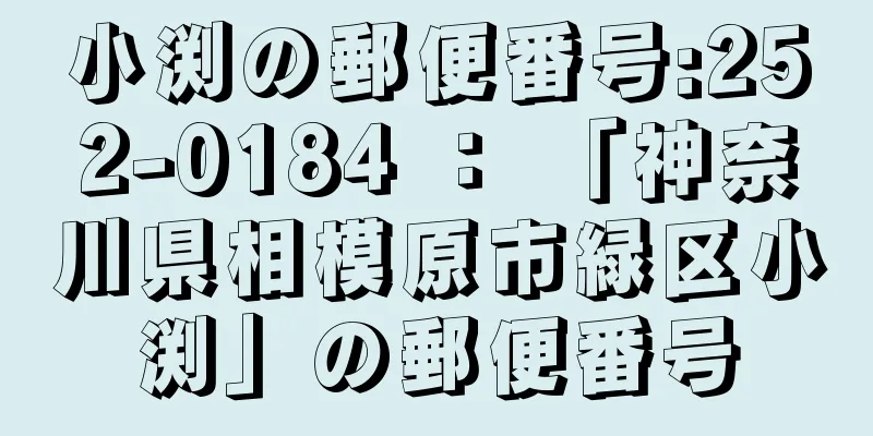 小渕の郵便番号:252-0184 ： 「神奈川県相模原市緑区小渕」の郵便番号