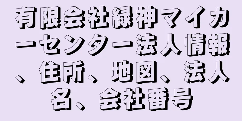 有限会社緑神マイカーセンター法人情報、住所、地図、法人名、会社番号