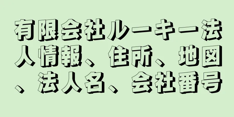 有限会社ルーキー法人情報、住所、地図、法人名、会社番号