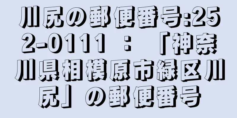 川尻の郵便番号:252-0111 ： 「神奈川県相模原市緑区川尻」の郵便番号