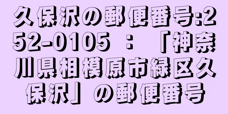 久保沢の郵便番号:252-0105 ： 「神奈川県相模原市緑区久保沢」の郵便番号