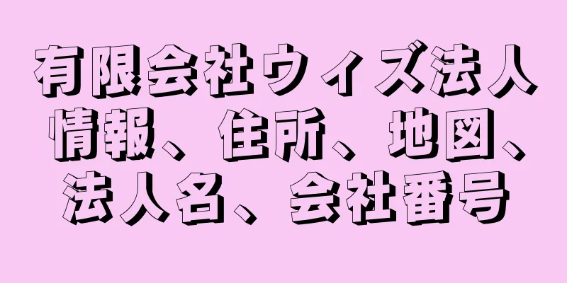 有限会社ウィズ法人情報、住所、地図、法人名、会社番号