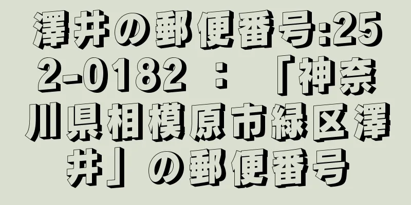 澤井の郵便番号:252-0182 ： 「神奈川県相模原市緑区澤井」の郵便番号