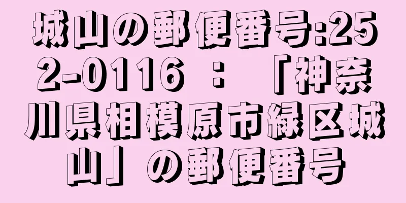 城山の郵便番号:252-0116 ： 「神奈川県相模原市緑区城山」の郵便番号