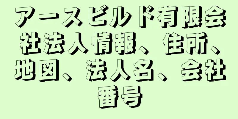 アースビルド有限会社法人情報、住所、地図、法人名、会社番号