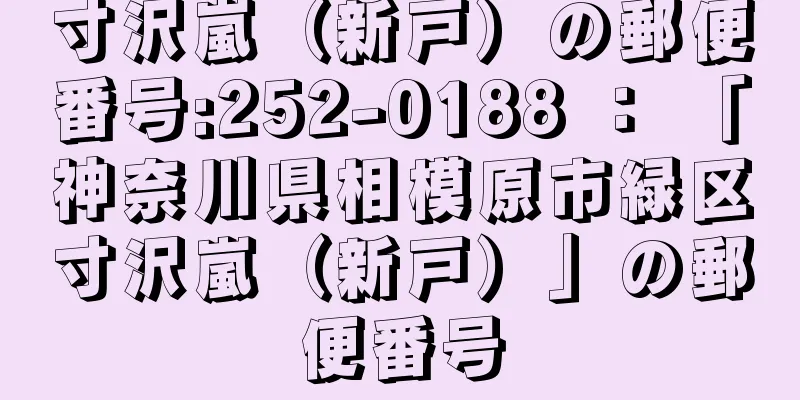 寸沢嵐（新戸）の郵便番号:252-0188 ： 「神奈川県相模原市緑区寸沢嵐（新戸）」の郵便番号