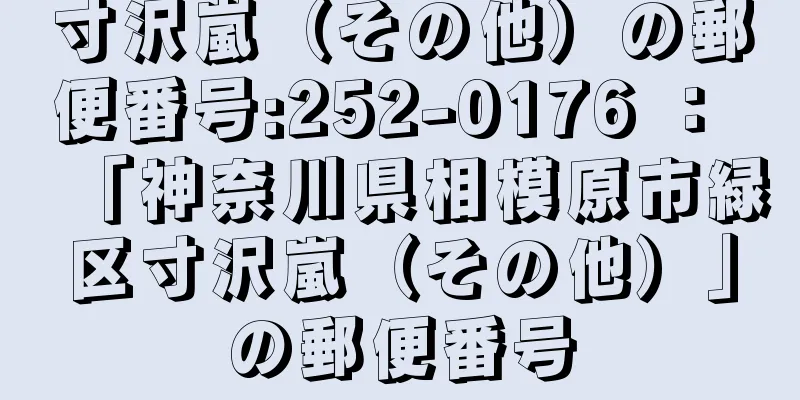 寸沢嵐（その他）の郵便番号:252-0176 ： 「神奈川県相模原市緑区寸沢嵐（その他）」の郵便番号