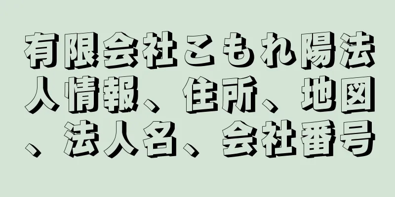 有限会社こもれ陽法人情報、住所、地図、法人名、会社番号