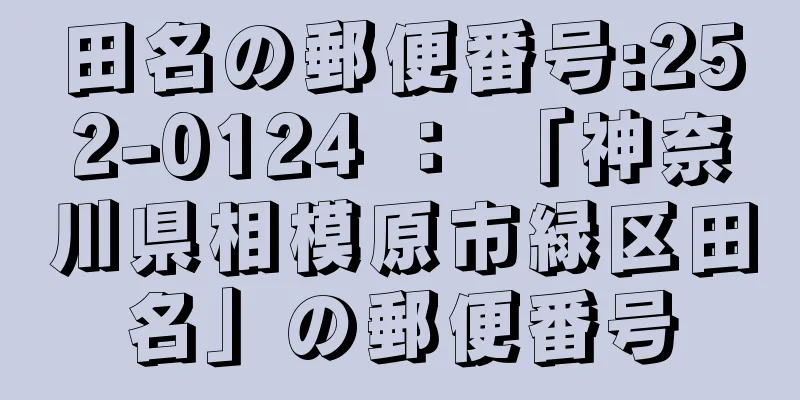 田名の郵便番号:252-0124 ： 「神奈川県相模原市緑区田名」の郵便番号