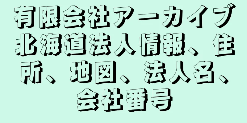 有限会社アーカイブ北海道法人情報、住所、地図、法人名、会社番号