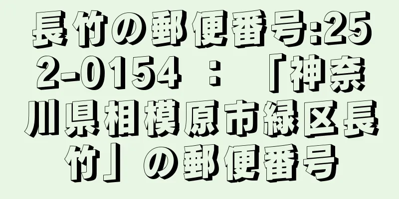 長竹の郵便番号:252-0154 ： 「神奈川県相模原市緑区長竹」の郵便番号