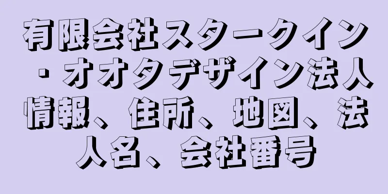 有限会社スタークイン・オオタデザイン法人情報、住所、地図、法人名、会社番号