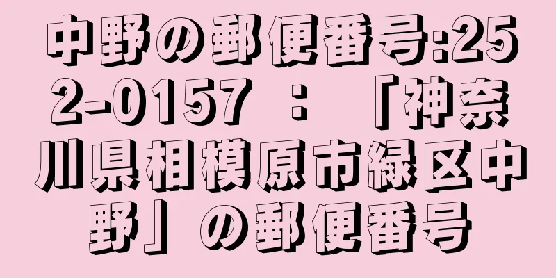 中野の郵便番号:252-0157 ： 「神奈川県相模原市緑区中野」の郵便番号