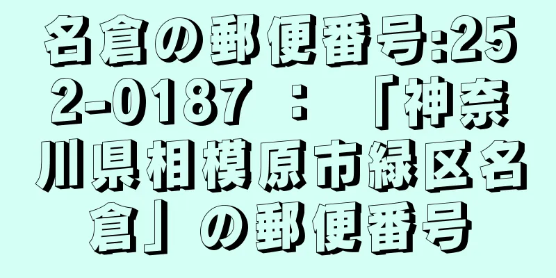 名倉の郵便番号:252-0187 ： 「神奈川県相模原市緑区名倉」の郵便番号