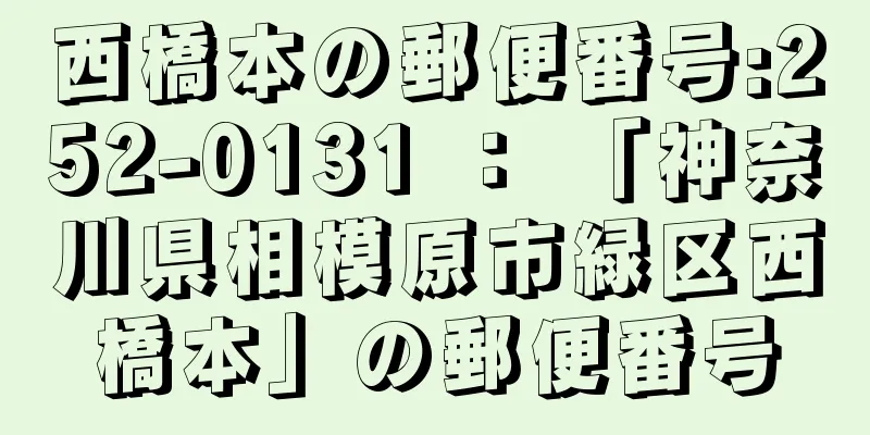 西橋本の郵便番号:252-0131 ： 「神奈川県相模原市緑区西橋本」の郵便番号