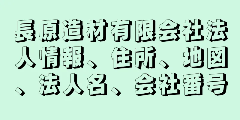 長原造材有限会社法人情報、住所、地図、法人名、会社番号