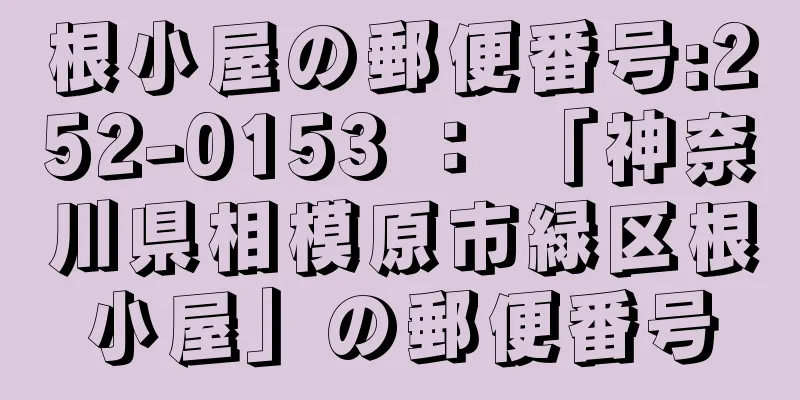 根小屋の郵便番号:252-0153 ： 「神奈川県相模原市緑区根小屋」の郵便番号