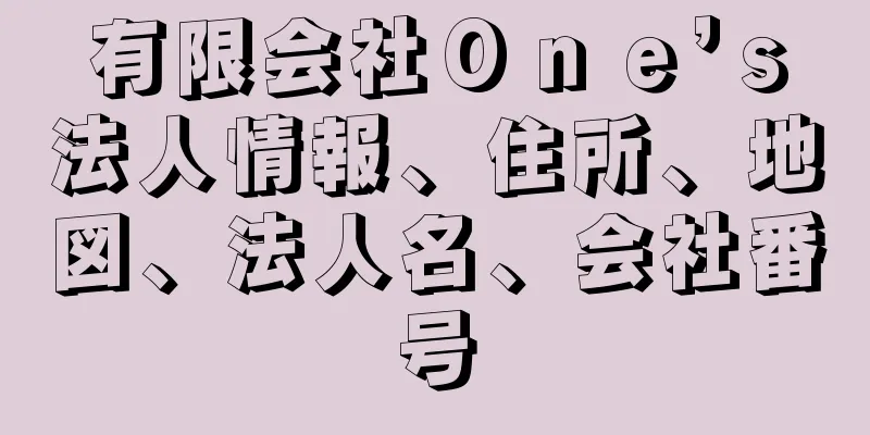 有限会社Ｏｎｅ’ｓ法人情報、住所、地図、法人名、会社番号