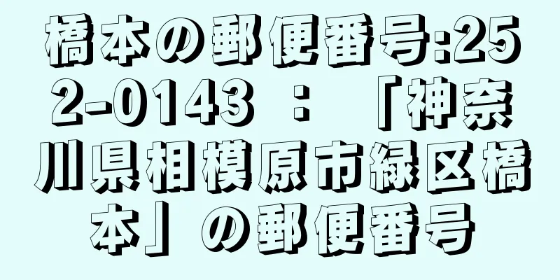 橋本の郵便番号:252-0143 ： 「神奈川県相模原市緑区橋本」の郵便番号