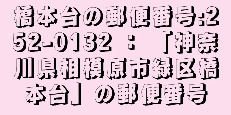 橋本台の郵便番号:252-0132 ： 「神奈川県相模原市緑区橋本台」の郵便番号