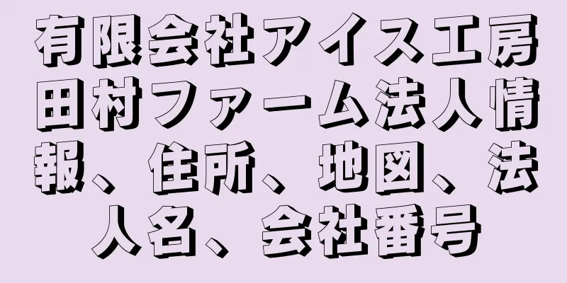 有限会社アイス工房田村ファーム法人情報、住所、地図、法人名、会社番号