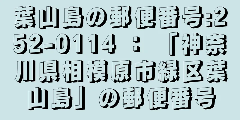 葉山島の郵便番号:252-0114 ： 「神奈川県相模原市緑区葉山島」の郵便番号