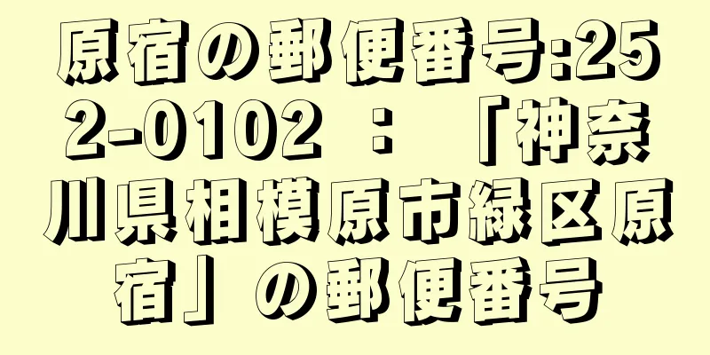 原宿の郵便番号:252-0102 ： 「神奈川県相模原市緑区原宿」の郵便番号