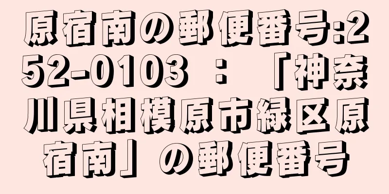 原宿南の郵便番号:252-0103 ： 「神奈川県相模原市緑区原宿南」の郵便番号