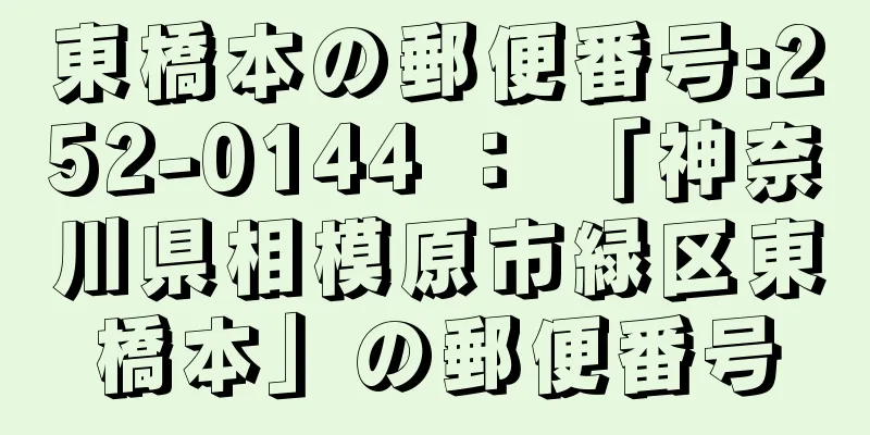 東橋本の郵便番号:252-0144 ： 「神奈川県相模原市緑区東橋本」の郵便番号