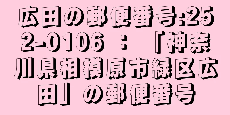 広田の郵便番号:252-0106 ： 「神奈川県相模原市緑区広田」の郵便番号