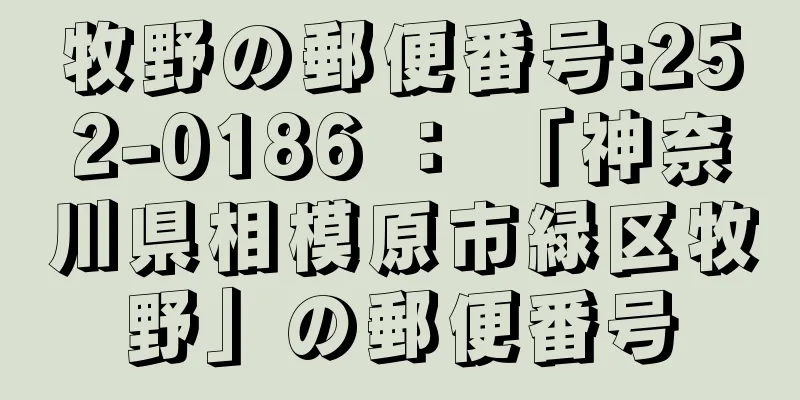 牧野の郵便番号:252-0186 ： 「神奈川県相模原市緑区牧野」の郵便番号