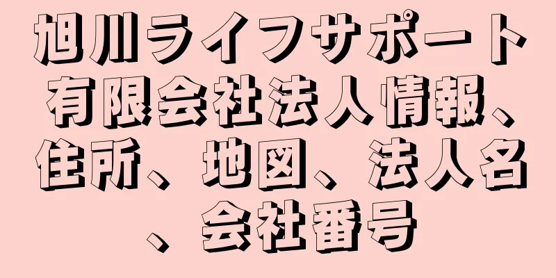 旭川ライフサポート有限会社法人情報、住所、地図、法人名、会社番号