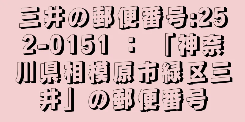 三井の郵便番号:252-0151 ： 「神奈川県相模原市緑区三井」の郵便番号