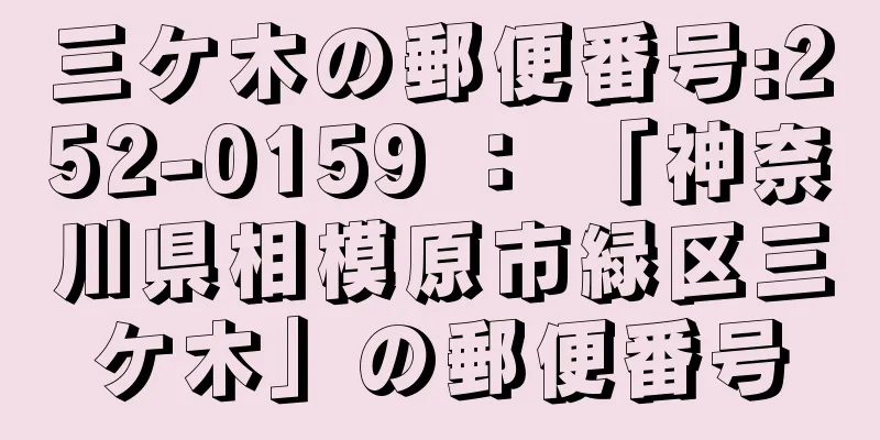 三ケ木の郵便番号:252-0159 ： 「神奈川県相模原市緑区三ケ木」の郵便番号