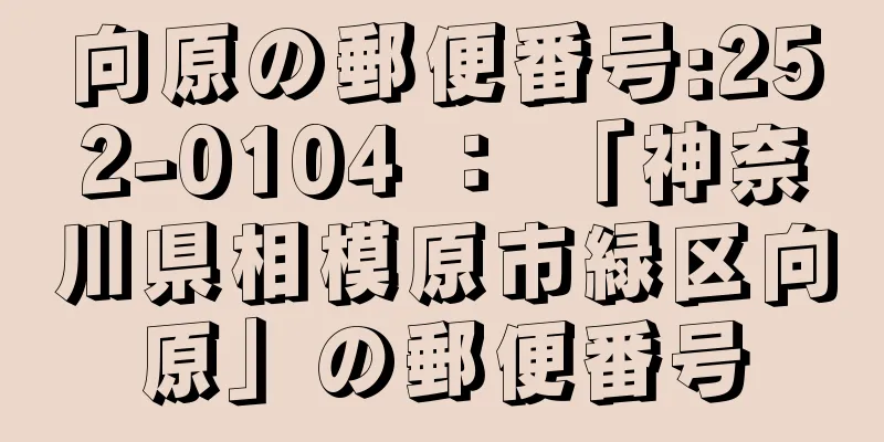 向原の郵便番号:252-0104 ： 「神奈川県相模原市緑区向原」の郵便番号