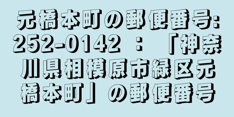 元橋本町の郵便番号:252-0142 ： 「神奈川県相模原市緑区元橋本町」の郵便番号