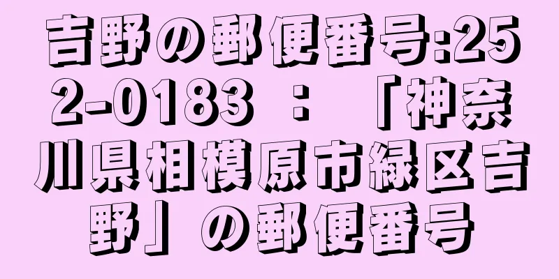 吉野の郵便番号:252-0183 ： 「神奈川県相模原市緑区吉野」の郵便番号